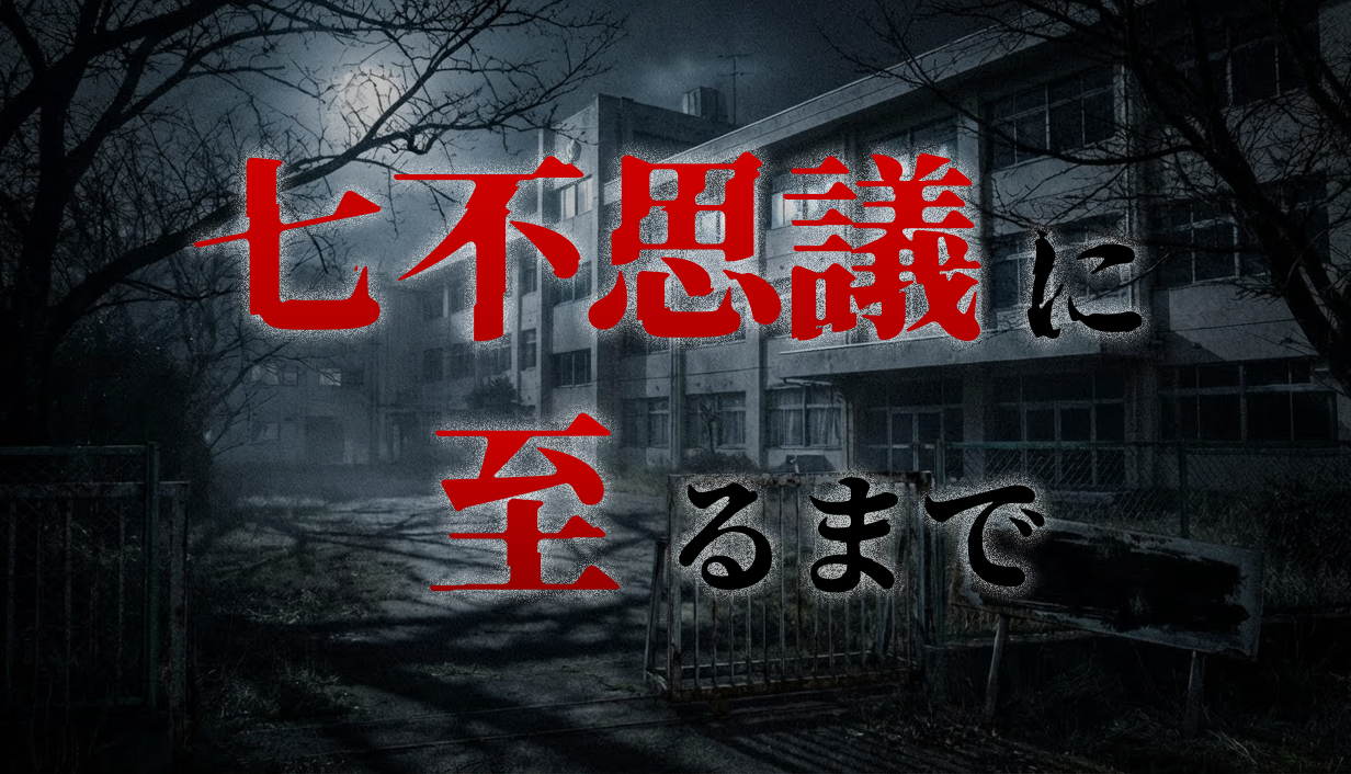 七不思議に至るまで